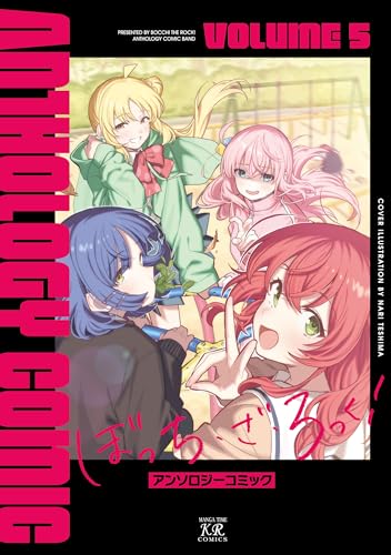 ぼっち・ざ・ろっく!アンソロジーコミック 5巻 特典まとめ【購入＆予約